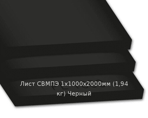 Лист СВМПЭ 1х1000х2000мм (1,94 кг) Черный (Германия) от компании ТОО "Nekei" - фото 1