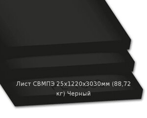 Лист СВМПЭ 25х1220х3030мм (85,95 кг) Черный