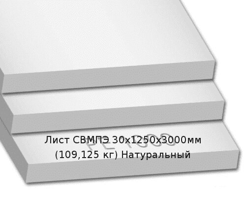 Лист СВМПЭ 30х1250х3000мм (109,13 кг) Натуральный (Германия) от компании ТОО "Nekei" - фото 1