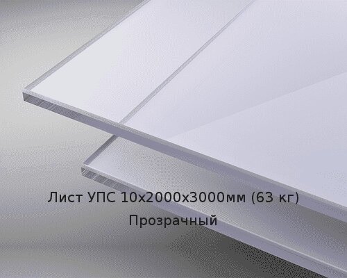 Лист УПС 10х2000х3000мм (63 кг) Прозрачный от компании ТОО "Nekei" - фото 1