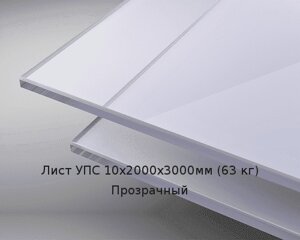 Лист УПС 10х2000х3000мм (63 кг) Прозрачный