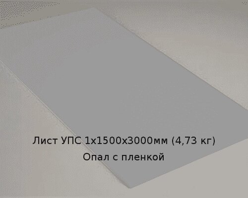 Лист УПС 1х1500х3000мм (4,73 кг) Опал с пленкой от компании ТОО "Nekei" - фото 1