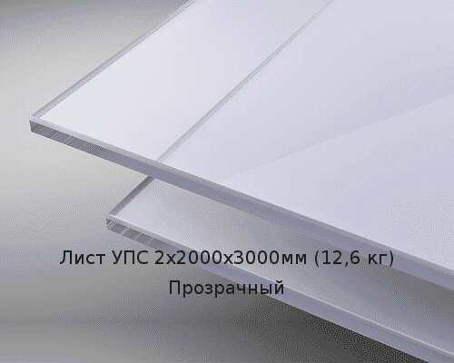 Лист УПС 2х2000х3000мм (12,6 кг) Прозрачный от компании ТОО "Nekei" - фото 1