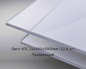 Лист УПС 2х2000х3000мм (12,6 кг) Прозрачный