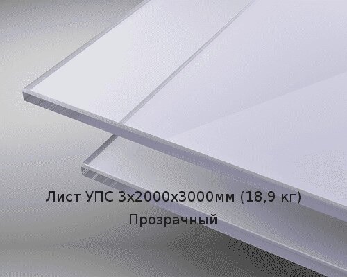 Лист УПС 3х2000х3000мм (18,9 кг) Прозрачный от компании ТОО "Nekei" - фото 1