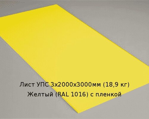 Лист УПС 3х2000х3000мм (18,9 кг) Желтый (RAL 1016) с пленкой от компании ТОО "Nekei" - фото 1