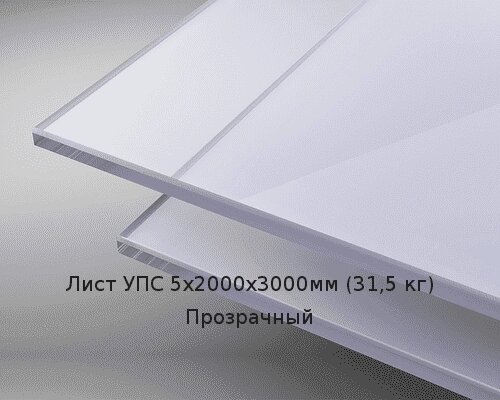Лист УПС 5х2000х3000мм (31,5 кг) Прозрачный от компании ТОО "Nekei" - фото 1