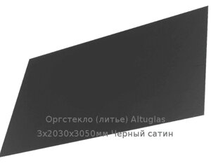 Литьевое оргстекло (акрил) Altuglas 3х2030х3050мм (22,1 кг) Черный сатин