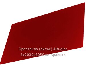 Литьевое оргстекло (акрил) Altuglas 3х2030х3050мм (22,1 кг) Красное Артикул: 10400008