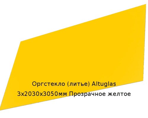 Литьевое оргстекло (акрил) Altuglas 3х2030х3050мм (22,1 кг) Прозрачное желтое от компании ТОО "Nekei" - фото 1