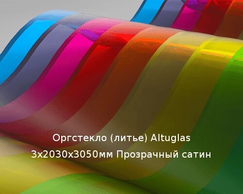 Литьевое оргстекло (акрил) Altuglas 3х2030х3050мм (22,1 кг) Прозрачный сатин Артикул: 10400027 от компании ТОО "Nekei" - фото 1