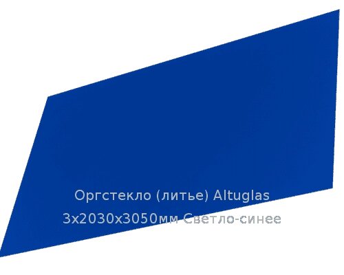 Литьевое оргстекло (акрил) Altuglas 3х2030х3050мм (22,1 кг) Светло-синее от компании ТОО "Nekei" - фото 1