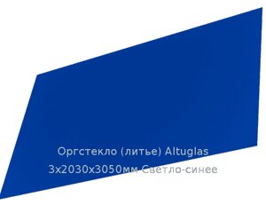 Литьевое оргстекло (акрил) Altuglas 3х2030х3050мм (22,1 кг) Светло-синее