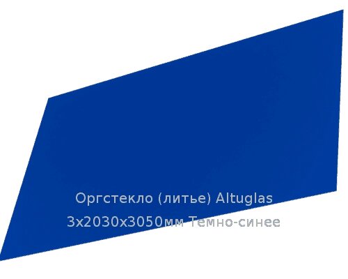 Литьевое оргстекло (акрил) Altuglas 3х2030х3050мм (22,1 кг) Темно-синее от компании ТОО "Nekei" - фото 1