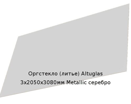 Литьевое оргстекло (акрил) Altuglas 3х2050х3080мм (22,54 кг) Metallic серебро от компании ТОО "Nekei" - фото 1