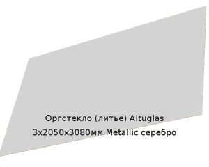 Литьевое оргстекло (акрил) Altuglas 3х2050х3080мм (22,54 кг) Metallic серебро