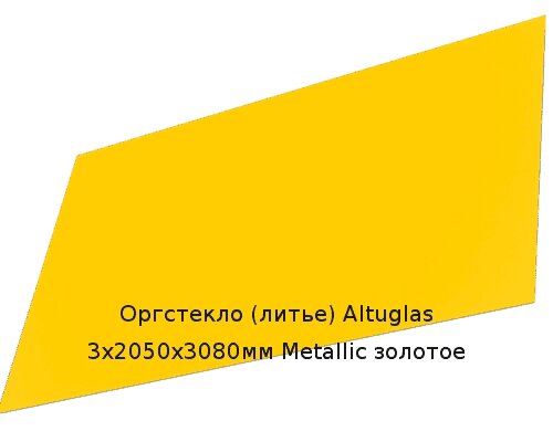 Литьевое оргстекло (акрил) Altuglas 3х2050х3080мм (22,54 кг) Metallic золотое от компании ТОО "Nekei" - фото 1