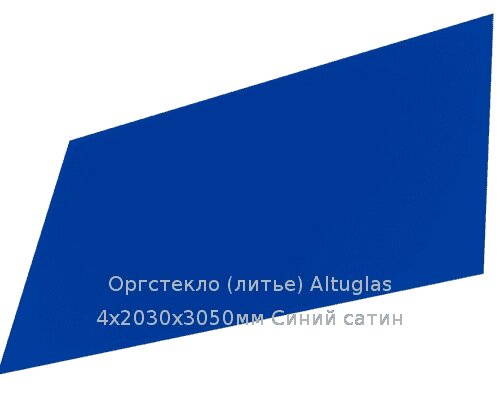 Литьевое оргстекло (акрил) Altuglas 4х2030х3050мм (29,47 кг) Синий сатин от компании ТОО "Nekei" - фото 1