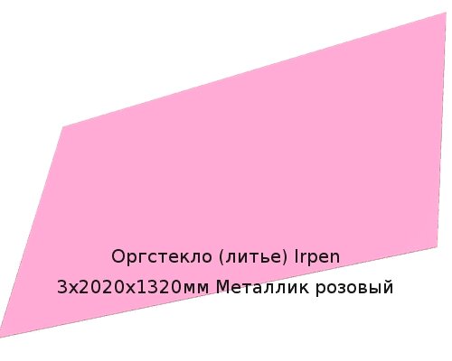 Литьевое оргстекло (акрил) Irpen 3х2020х1320мм (9,52 кг) Металлик розовый от компании ТОО "Nekei" - фото 1