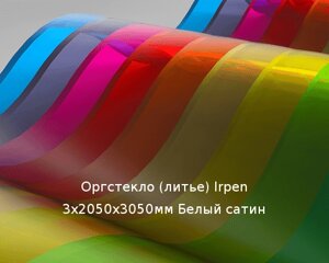 Литьевое оргстекло (акрил) Irpen 3х2050х3050мм (22,32 кг) Белый сатин Артикул: 10400078