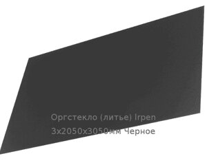 Литьевое оргстекло (акрил) Irpen 3х2050х3050мм (22,32 кг) Черное