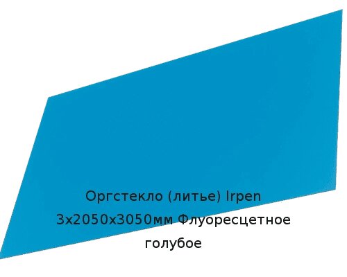 Литьевое оргстекло (акрил) Irpen 3х2050х3050мм (22,32 кг) Флуоресцетное голубое от компании ТОО "Nekei" - фото 1