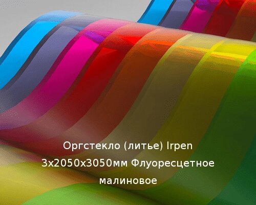 Литьевое оргстекло (акрил) Irpen 3х2050х3050мм (22,32 кг) Флуоресцетное малиновое от компании ТОО "Nekei" - фото 1