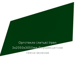 Литьевое оргстекло (акрил) Irpen 3х2050х3050мм (22,32 кг) Флуоресцетное темно-зеленое