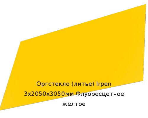 Литьевое оргстекло (акрил) Irpen 3х2050х3050мм (22,32 кг) Флуоресцетное желтое от компании ТОО "Nekei" - фото 1