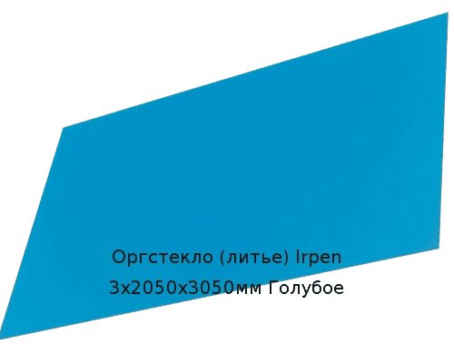 Литьевое оргстекло (акрил) Irpen 3х2050х3050мм (22,32 кг) Голубое от компании ТОО "Nekei" - фото 1