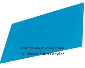 Литьевое оргстекло (акрил) Irpen 3х2050х3050мм (22,32 кг) Голубое