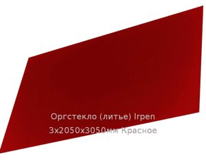 Литьевое оргстекло (акрил) Irpen 3х2050х3050мм (22,32 кг) Красное Артикул: 10400055