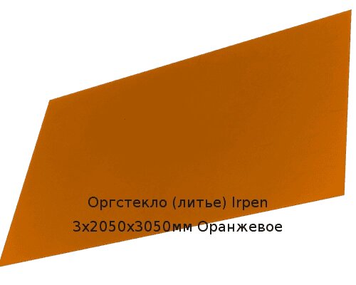 Литьевое оргстекло (акрил) Irpen 3х2050х3050мм (22,32 кг) Оранжевое от компании ТОО "Nekei" - фото 1