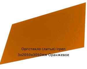 Литьевое оргстекло (акрил) Irpen 3х2050х3050мм (22,32 кг) Оранжевое