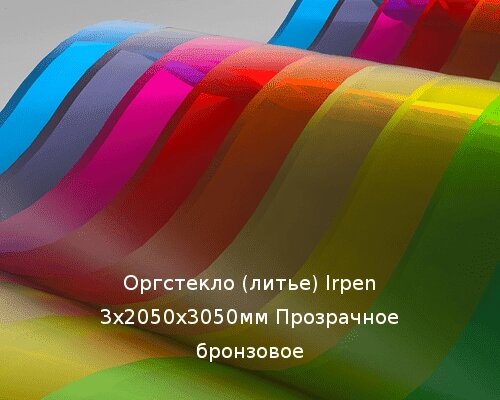 Литьевое оргстекло (акрил) Irpen 3х2050х3050мм (22,32 кг) Прозрачное бронзовое от компании ТОО "Nekei" - фото 1