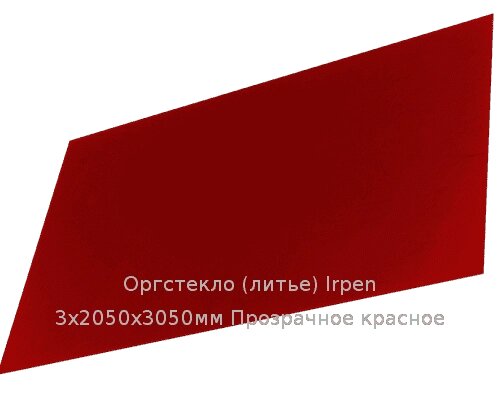 Литьевое оргстекло (акрил) Irpen 3х2050х3050мм (22,32 кг) Прозрачное красное от компании ТОО "Nekei" - фото 1