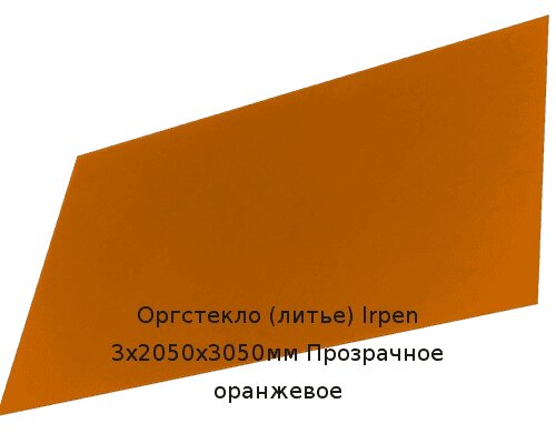 Литьевое оргстекло (акрил) Irpen 3х2050х3050мм (22,32 кг) Прозрачное оранжевое от компании ТОО "Nekei" - фото 1