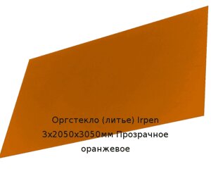 Литьевое оргстекло (акрил) Irpen 3х2050х3050мм (22,32 кг) Прозрачное оранжевое
