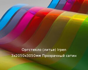 Литьевое оргстекло (акрил) Irpen 3х2050х3050мм (22,32 кг) Прозрачный сатин