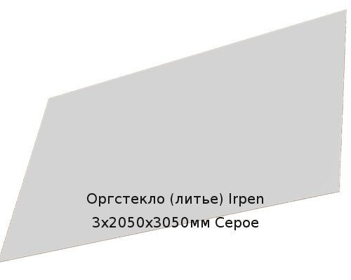 Литьевое оргстекло (акрил) Irpen 3х2050х3050мм (22,32 кг) Серое от компании ТОО "Nekei" - фото 1