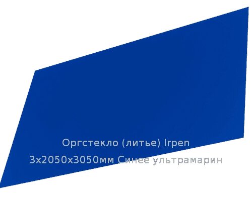 Литьевое оргстекло (акрил) Irpen 3х2050х3050мм (22,32 кг) Синее ультрамарин от компании ТОО "Nekei" - фото 1