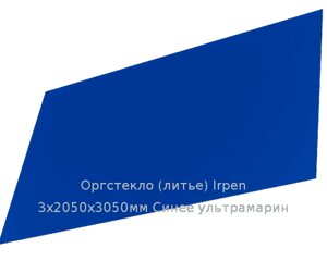Литьевое оргстекло (акрил) Irpen 3х2050х3050мм (22,32 кг) Синее ультрамарин