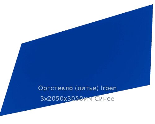 Литьевое оргстекло (акрил) Irpen 3х2050х3050мм (22,32 кг) Синее от компании ТОО "Nekei" - фото 1