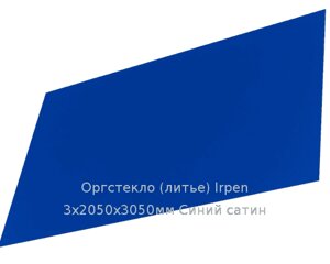 Литьевое оргстекло (акрил) Irpen 3х2050х3050мм (22,32 кг) Синий сатин