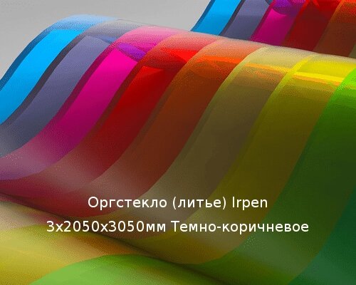 Литьевое оргстекло (акрил) Irpen 3х2050х3050мм (22,32 кг) Темно-коричневое от компании ТОО "Nekei" - фото 1