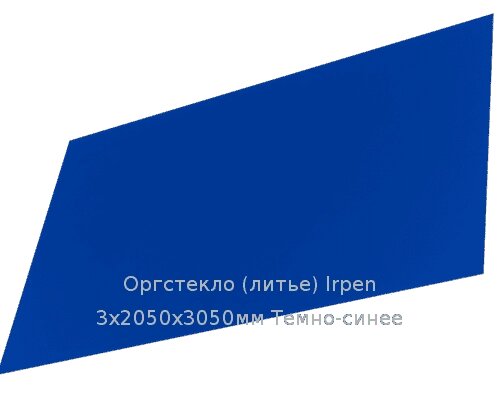 Литьевое оргстекло (акрил) Irpen 3х2050х3050мм (22,32 кг) Темно-синее от компании ТОО "Nekei" - фото 1