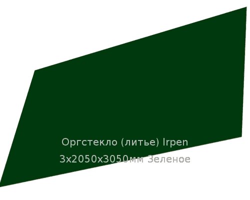 Литьевое оргстекло (акрил) Irpen 3х2050х3050мм (22,32 кг) Зеленое от компании ТОО "Nekei" - фото 1