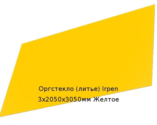 Литьевое оргстекло (акрил) Irpen 3х2050х3050мм (22,32 кг) Желтое Артикул: 10400051 от компании ТОО "Nekei" - фото 1