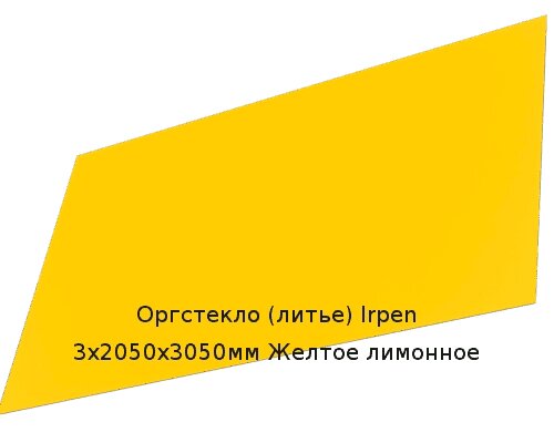 Литьевое оргстекло (акрил) Irpen 3х2050х3050мм (22,32 кг) Желтое лимонное от компании ТОО "Nekei" - фото 1