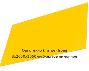 Литьевое оргстекло (акрил) Irpen 3х2050х3050мм (22,32 кг) Желтое лимонное
